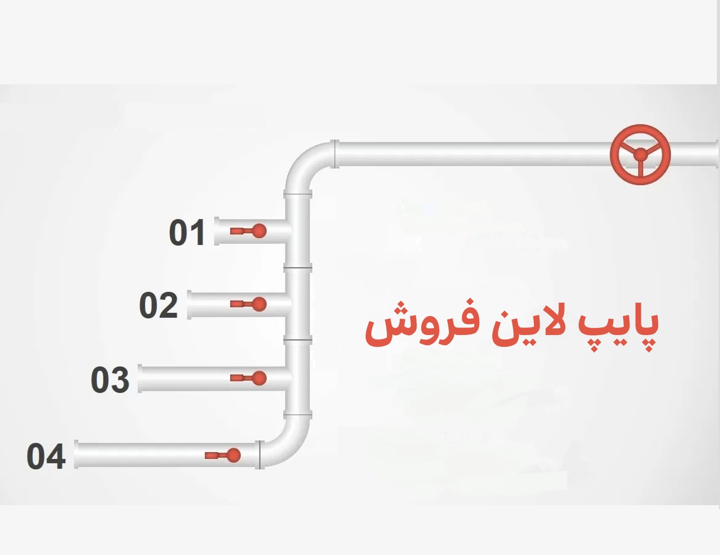 پایپ لاین فروش