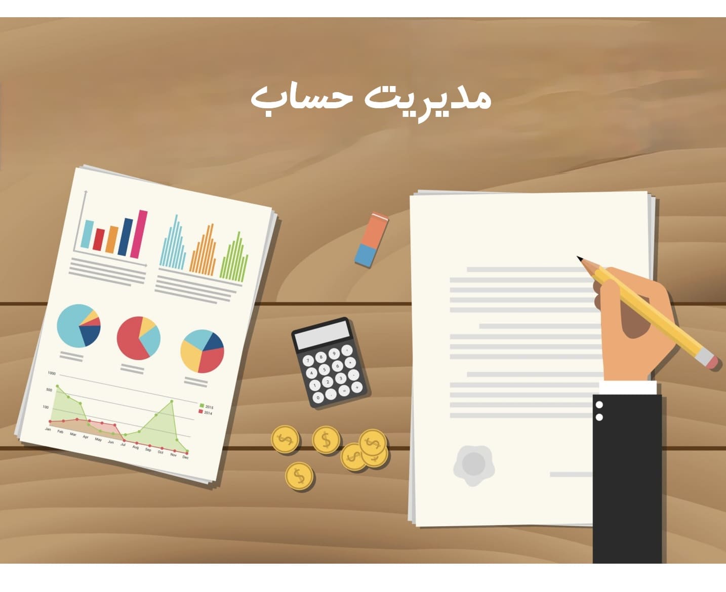  چرا به سیستم مدیریت مطالبات مشتریان (AR/AP) نیاز داریم؟